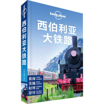 孤独星球Lonely Planet旅行指南系列:西伯利亚大铁路(中文第1版) pdf epub mobi 电子书 下载
