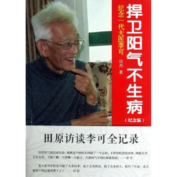 捍卫阳气不生病(纪念版) pdf epub mobi 下载