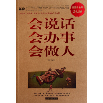 會說話會辦事會做人(超值白金版) pdf epub mobi 電子書 下載