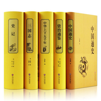 資治通鑒三國誌史記中國通史中華上下五韆年青少年中小學生曆史書精裝原文注解共5本通俗易懂文白 pdf epub mobi 下载