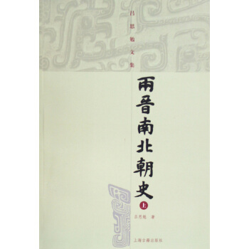 两晋南北朝史(上下)/吕思勉文集 pdf epub mobi 下载