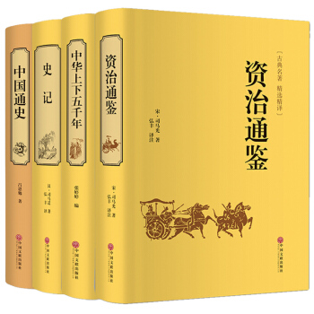 資治通鑒史記中華上下五韆年中國通史曆史傳記書司馬光通俗易懂青少年版共4本精裝全譯本原文注解 pdf epub mobi 下载