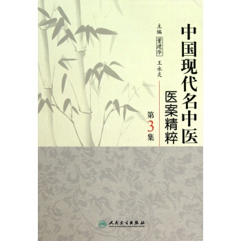 中国现代名中医医案精粹(第3集)(精) pdf epub mobi 下载