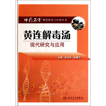 黄连解毒汤现代研究与应用(精)/中药名方现代研究与应用丛书 pdf epub mobi 电子书 下载