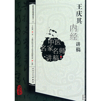 王慶其內經講稿/中醫名傢名師講稿叢書