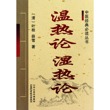 温热论湿热论/中医经典必读丛书 pdf epub mobi 电子书 下载