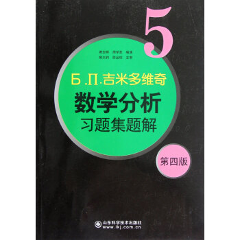Ь.П.吉米多維奇數學分析習題集題解(5第4版)