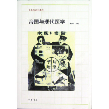 帝國與現代醫學/生命醫療史係列