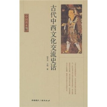古代中西文化交流史話 pdf epub mobi 下载