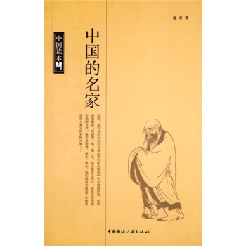 中国读本：中国的名家 pdf epub mobi 下载