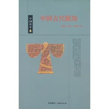中國讀本：中國古代服飾 pdf epub mobi 下载