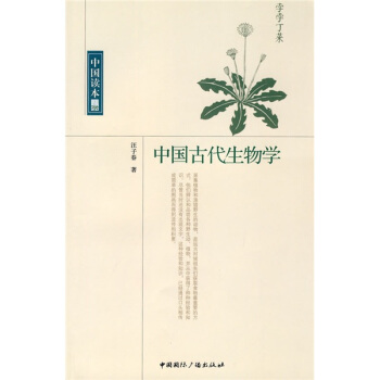 中國讀本：中國古代生物學 pdf epub mobi 電子書 下載