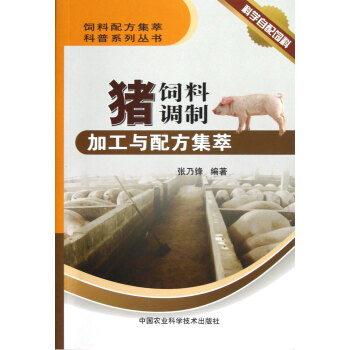 猪饲料调制加工与配方集萃/饲料配方集萃科普系列丛书 pdf epub mobi 电子书 下载