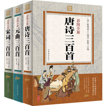 包郵 唐詩三百首宋詞三百首元麯三百首鑒賞辭典彩圖全解 原文注釋譯文賞析鑒賞大全集中國詩詞大會推薦 pdf epub mobi 下载