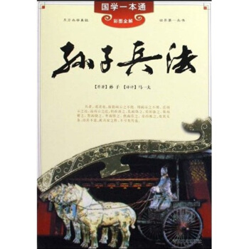 国学一本通：孙子兵法（彩图全解） pdf epub mobi 下载