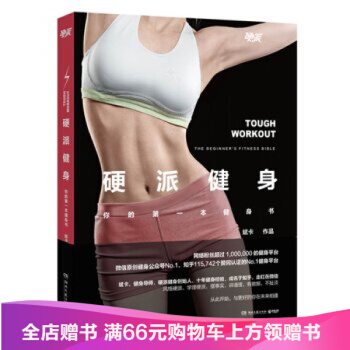 硬派健身 硬派健身创始人斌卡著 随机赠硬派健身饮食秘籍卡 保健/养生读物 运动健康图书 pdf epub mobi 电子书 下载