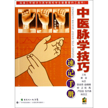 中医脉学技巧速记手册 pdf epub mobi 下载