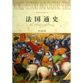 法国通史/世界历史文化丛书 pdf epub mobi 电子书 下载