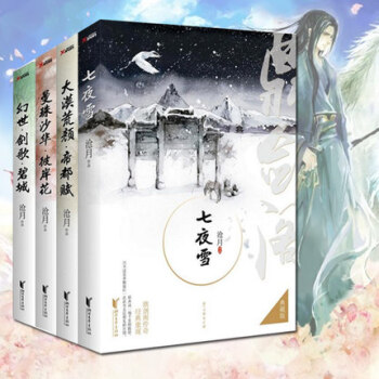 沧月鼎剑阁系列(典藏纪念版精装）（全4册）曼珠沙华彼岸花+大漠荒颜帝都赋+七夜雪 磨铁 pdf epub mobi 电子书 下载