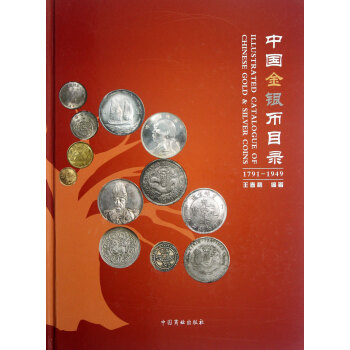中国金银币目录(1791-1949)(精)