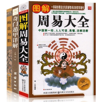 圖解周易大全 奇門遁甲詳解 梅花易數 中國風水占蔔算卦預測學八卦入門古典文學四書五經之首