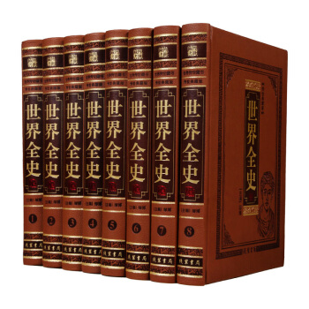 傳世藏書圖書:世界全史(圖文珍藏版 套裝全8捲)