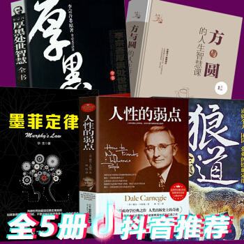 方与圆墨菲定律人性的弱点厚黑学 李宗吾大全集+狼道 全5本卡耐基职场情商训练可搭做人不要太老实大全集 pdf epub mobi 下载