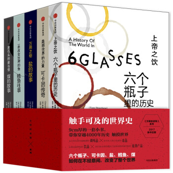 文明的进程套装5册 上帝之饮 蛊惑世界的力量 黑石头的爱与恨 万用之物 一条改变世界的鱼