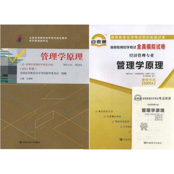 自考教材00054管理学原理 自考教材 自考通全真模拟试卷附考点串讲 全套2本 pdf epub mobi 下载