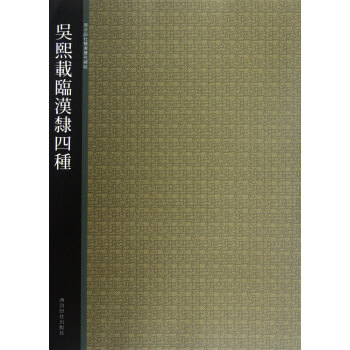 吳熙載臨漢隸四種/西泠印社精選曆代碑帖 pdf epub mobi 下载