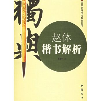 趙體楷書解析 pdf epub mobi 下载