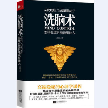 洗腦術 怎樣有邏輯地說服他人 高德 職場人際溝通勵誌心理學書籍 心理學入門 pdf epub mobi 下载