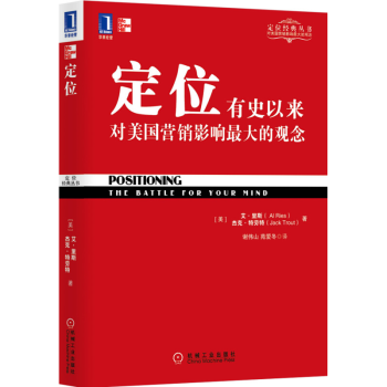定位：有史以来对美国营销影响观念 杰克特劳特 华章大师经典之定位系列 pdf epub mobi 电子书 下载