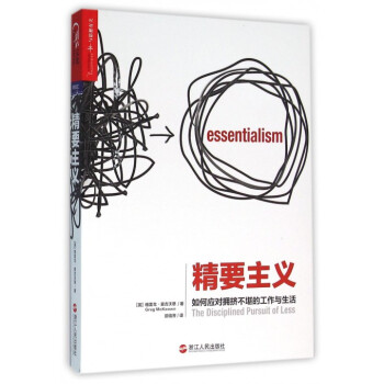 精要主义 如何应对拥挤不堪的工作与生活 21世纪的史蒂芬·柯维”麦吉沃恩诚意之作 pdf epub mobi 下载