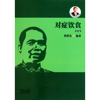 对症饮食(第2版)/蔡洪光品牌书系 pdf epub mobi 电子书 下载