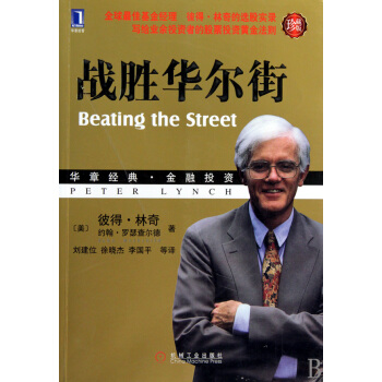 战胜华尔街(珍藏版华章经典金融投资) 金融与投资 证券 pdf epub mobi 下载