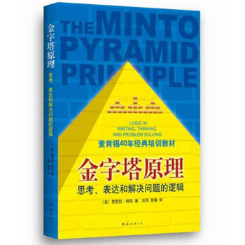 金字塔原理(思考表达和解决问题的逻辑麦肯锡40年经典培训教材) pdf epub mobi 电子书 下载