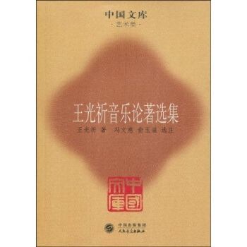 王光祈音樂論著選集 pdf epub mobi 電子書 下載