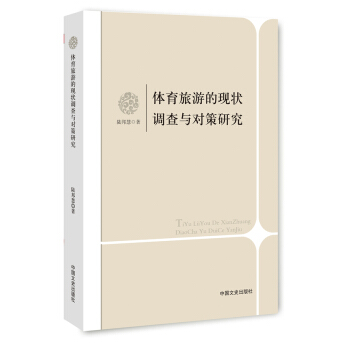 體育旅遊的現狀調查與對策研究 旅遊/地圖 書籍