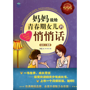 妈妈说给青春期女儿的悄悄话(增强版) pdf epub mobi 下载