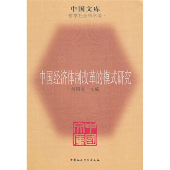 中国经济体制改革的模式研究 pdf epub mobi 下载