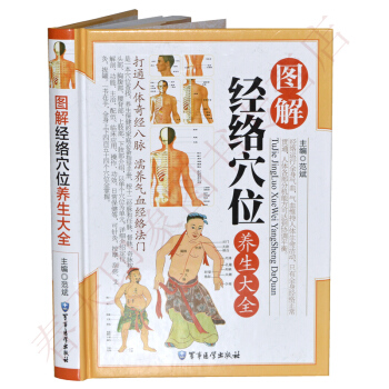 圖解經絡穴位養生大全(彩圖精裝版)人體經絡穴位使用手冊 中醫經絡按摩保健養生書籍