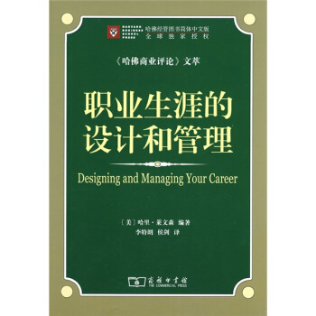 职业生涯的设计和管理 pdf epub mobi 下载