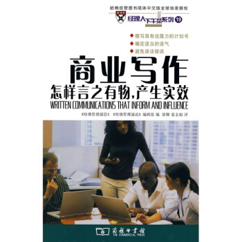 商业写作：怎样言之有物，产生实效 pdf epub mobi 下载