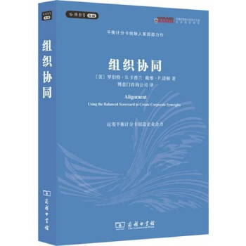 组织协同:运用平衡计分卡创造企业合力