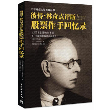 彼得·林奇點評版股票作手迴憶錄 像劉強一樣的傳奇人物從5元本金到1億資本額 pdf epub mobi 電子書 下載