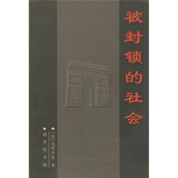 被封锁的社会 pdf epub mobi 下载