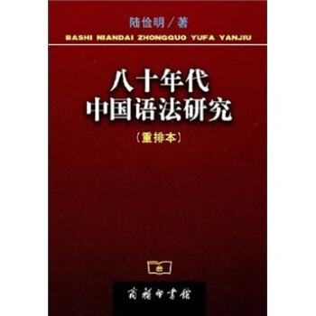 八十年代中国语法研究