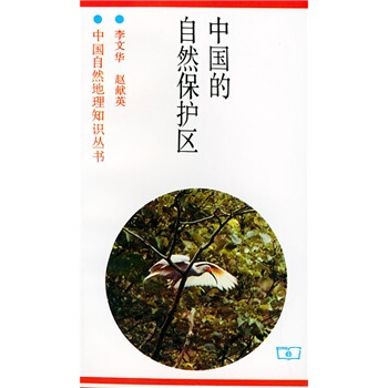 中國的自然保護區