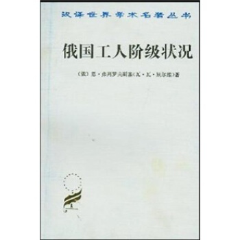 俄國工人階級狀況 pdf epub mobi 下载